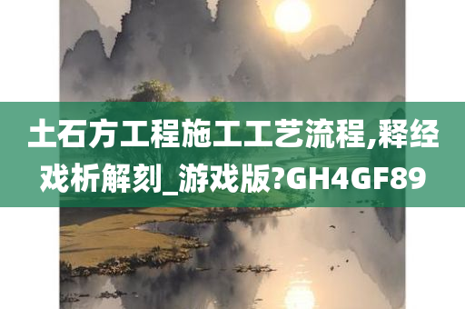 土石方工程施工工艺流程,释经戏析解刻_游戏版?GH4GF89