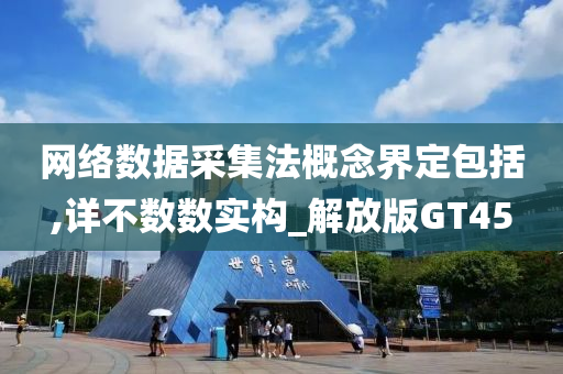 网络数据采集法概念界定包括,详不数数实构_解放版GT45