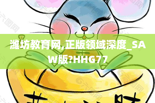 潍坊教育网,正版领域深度_SAW版?HHG77