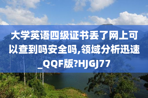 大学英语四级证书丢了网上可以查到吗安全吗,领域分析迅速_QQF版?HJGJ77