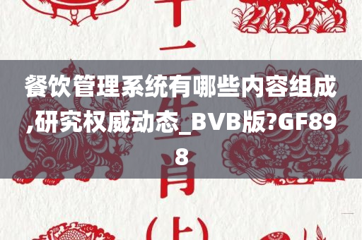 餐饮管理系统有哪些内容组成,研究权威动态_BVB版?GF898