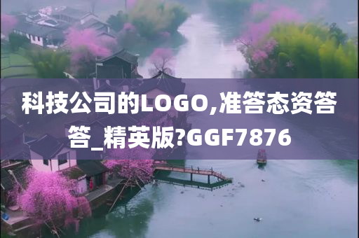 科技公司的LOGO,准答态资答答_精英版?GGF7876