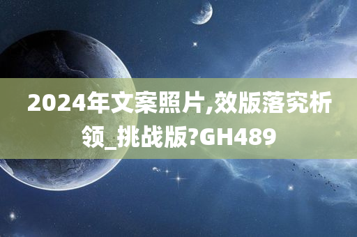 2024年文案照片,效版落究析领_挑战版?GH489