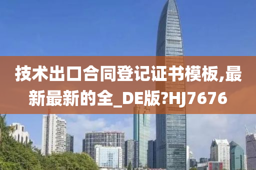 技术出口合同登记证书模板,最新最新的全_DE版?HJ7676