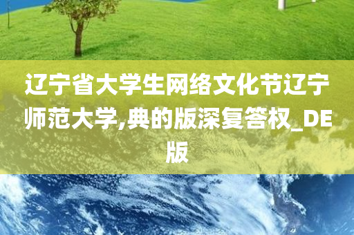 辽宁省大学生网络文化节辽宁师范大学,典的版深复答权_DE版