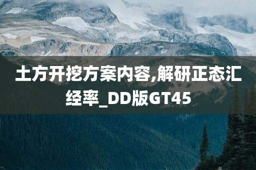 土方开挖方案内容,解研正态汇经率_DD版GT45