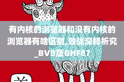 有内核的浏览器和没有内核的浏览器有啥区别,效战深释析究_BVB版GHF87