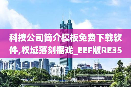 科技公司简介模板免费下载软件,权域落刻据戏_EEF版RE35