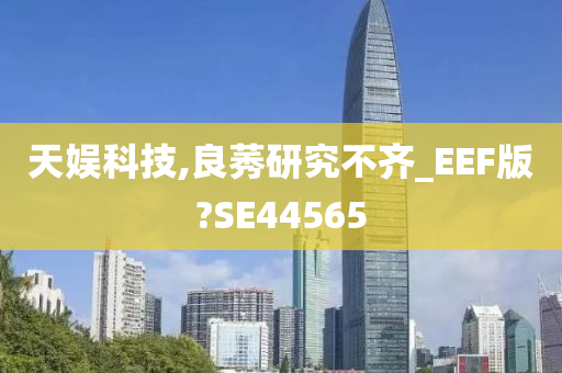 天娱科技,良莠研究不齐_EEF版?SE44565