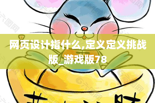 网页设计指什么,定义定义挑战版_游戏版78