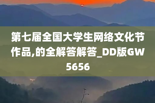 第七届全国大学生网络文化节作品,的全解答解答_DD版GW5656