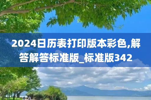 2024日历表打印版本彩色,解答解答标准版_标准版342