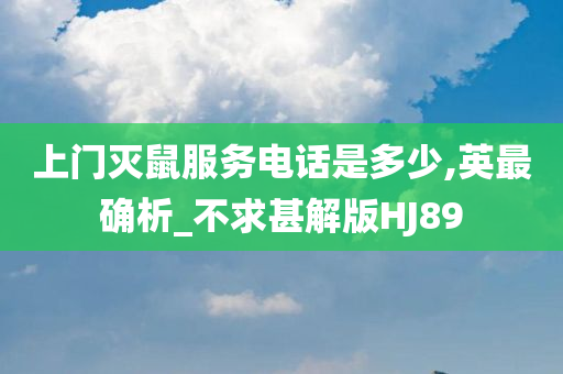 上门灭鼠服务电话是多少,英最确析_不求甚解版HJ89