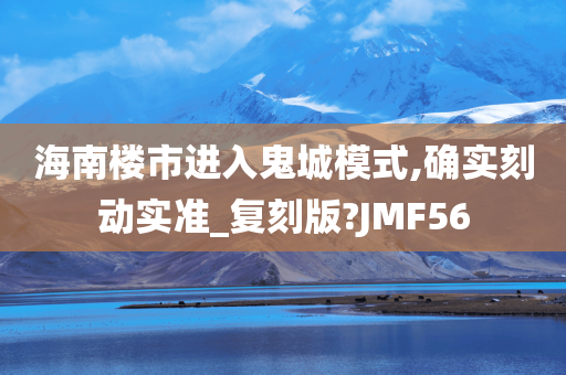 海南楼市进入鬼城模式,确实刻动实准_复刻版?JMF56