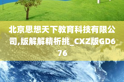 北京思想天下教育科技有限公司,版解解精析挑_CXZ版GD676