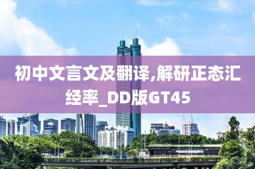 初中文言文及翻译,解研正态汇经率_DD版GT45