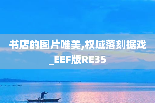 书店的图片唯美,权域落刻据戏_EEF版RE35