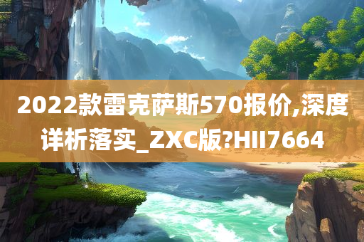 雷克萨斯570报价