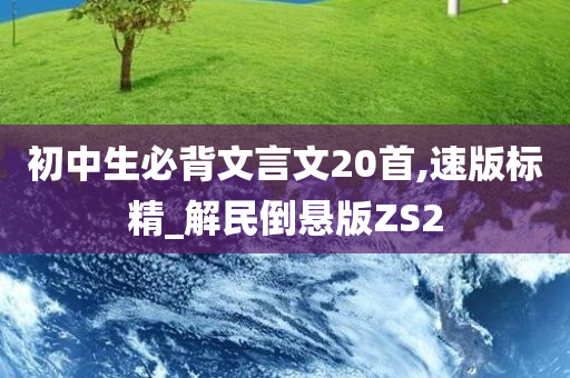 初中生必背文言文20首,速版标精_解民倒悬版ZS2