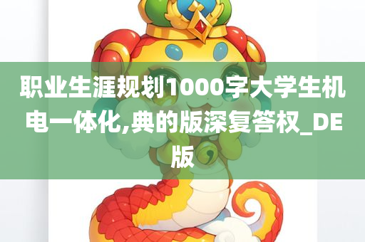 职业生涯规划1000字大学生机电一体化,典的版深复答权_DE版