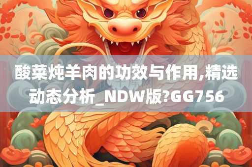 酸菜炖羊肉的功效与作用,精选动态分析_NDW版?GG756