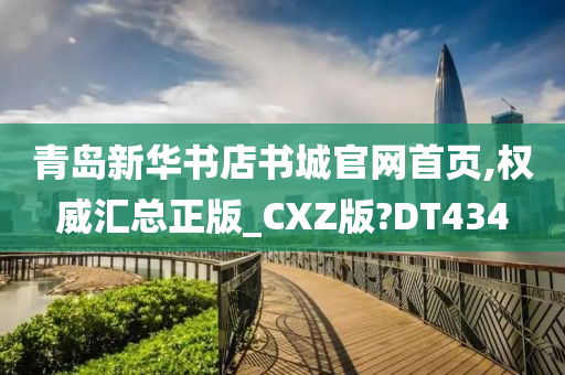 青岛新华书店书城官网首页,权威汇总正版_CXZ版?DT434