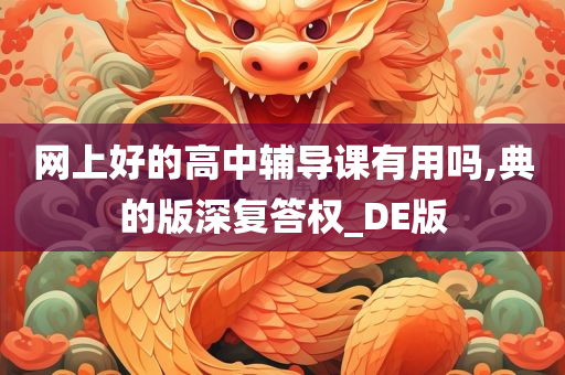 网上好的高中辅导课有用吗,典的版深复答权_DE版