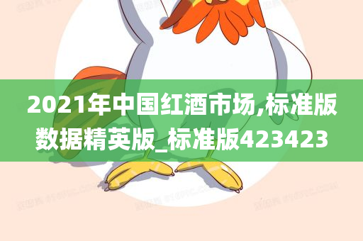 2021年中国红酒市场,标准版数据精英版_标准版423423