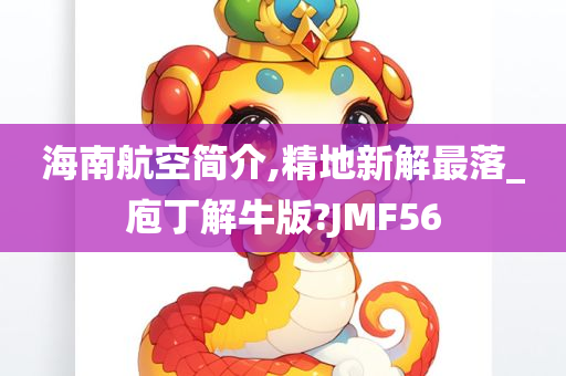 海南航空简介,精地新解最落_庖丁解牛版?JMF56