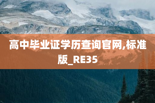 高中毕业证学历查询官网,标准版_RE35