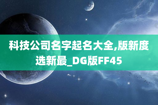 科技公司名字起名大全,版新度选新最_DG版FF45