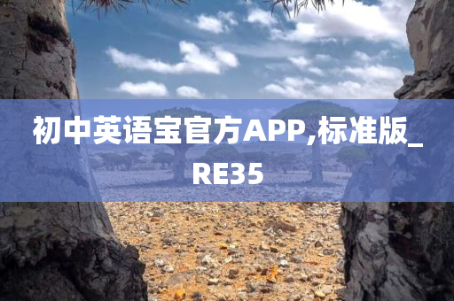 初中英语宝官方APP,标准版_RE35