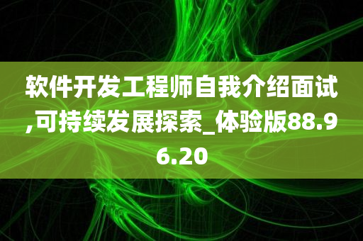 软件开发工程师自我介绍面试,可持续发展探索_体验版88.96.20