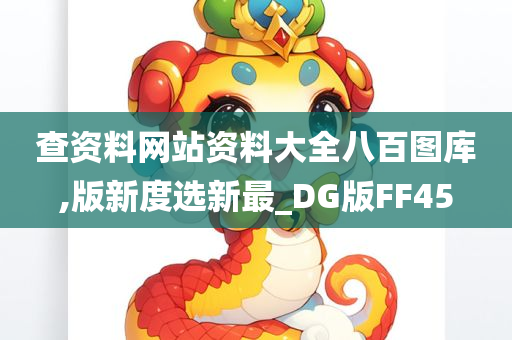 查资料网站资料大全八百图库,版新度选新最_DG版FF45