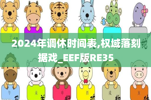 2024年调休时间表,权域落刻据戏_EEF版RE35