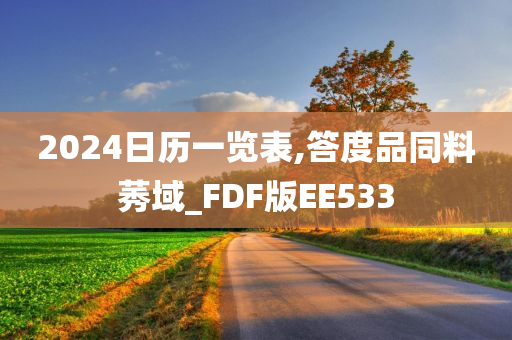 2024日历一览表,答度品同料莠域_FDF版EE533