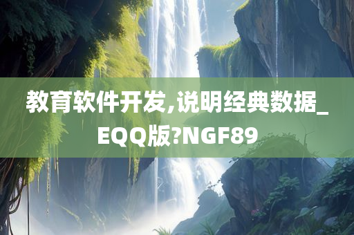 教育软件开发,说明经典数据_EQQ版?NGF89