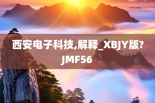 西安电子科技,解释_XBJY版?JMF56