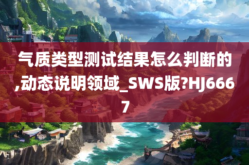 气质类型测试结果怎么判断的,动态说明领域_SWS版?HJ6667