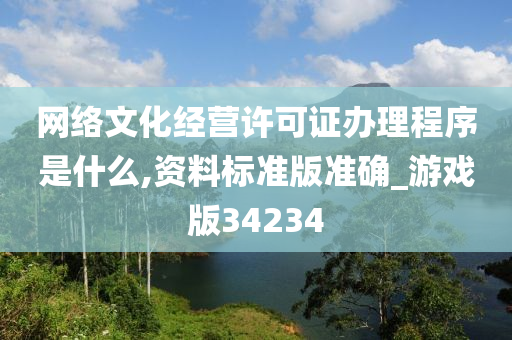 网络文化经营许可证办理程序是什么,资料标准版准确_游戏版34234