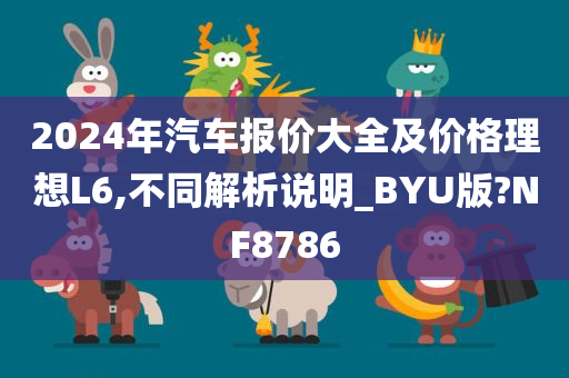 2024年汽车报价大全及价格理想L6,不同解析说明_BYU版?NF8786