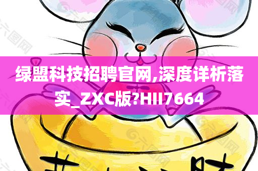 绿盟科技招聘官网,深度详析落实_ZXC版?HII7664