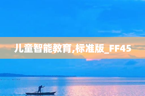 儿童智能教育,标准版_FF45