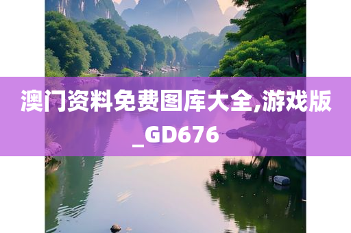 澳门资料免费图库大全,游戏版_GD676