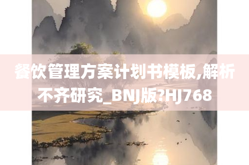 餐饮管理方案计划书模板,解析不齐研究_BNJ版?HJ768