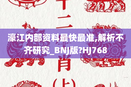 濠江内部资料最快最准,解析不齐研究_BNJ版?HJ768