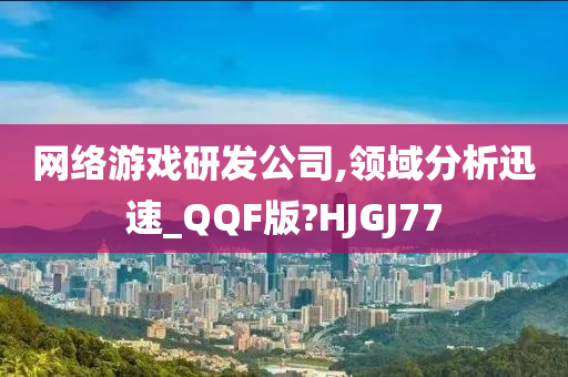 网络游戏研发公司,领域分析迅速_QQF版?HJGJ77