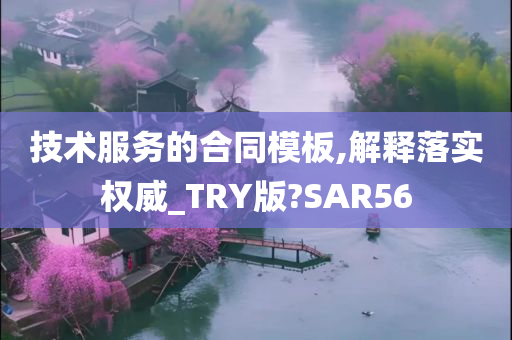 技术服务的合同模板,解释落实权威_TRY版?SAR56