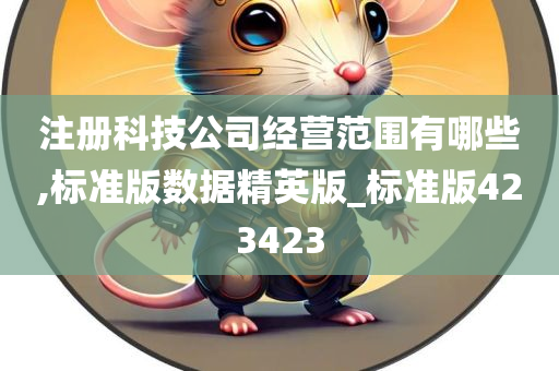 注册科技公司经营范围有哪些,标准版数据精英版_标准版423423