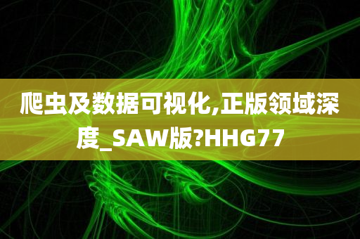 爬虫及数据可视化,正版领域深度_SAW版?HHG77